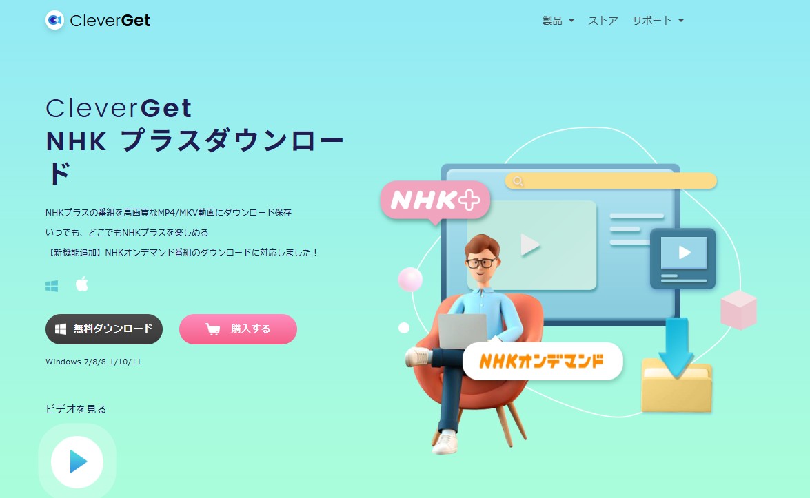 CleverGet NHKプラスダウンロード