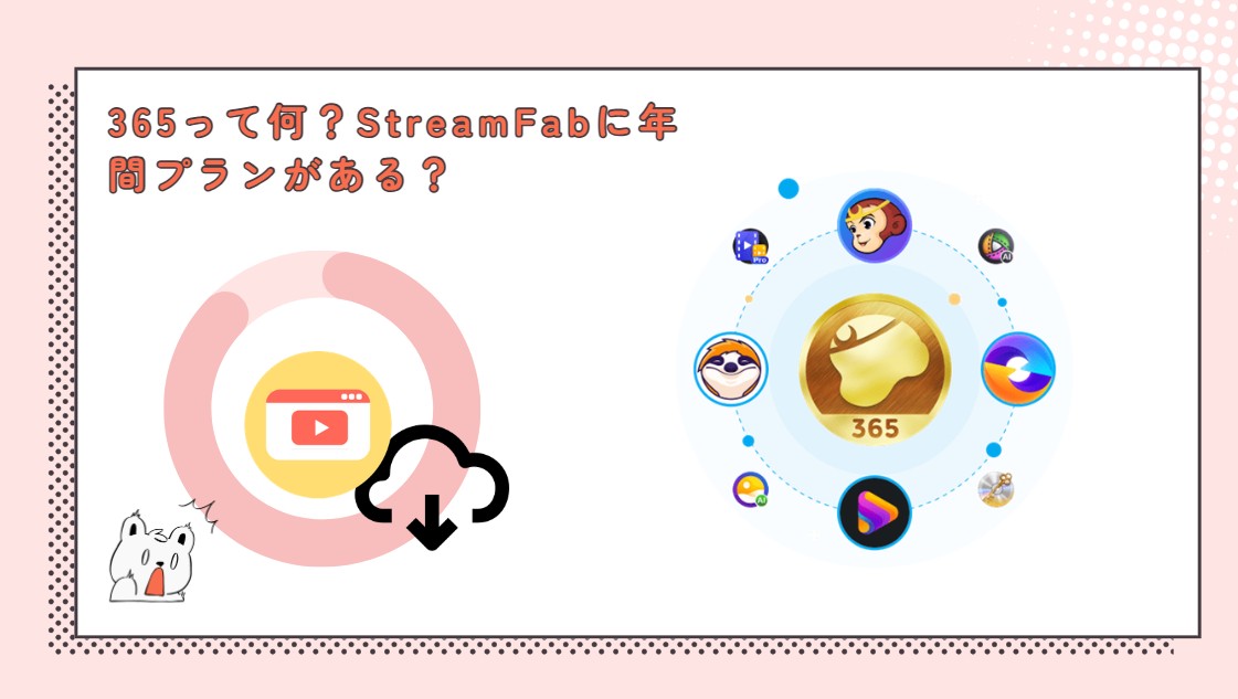 Fab365って何？StreamFabオールインワンに年間プランがある？