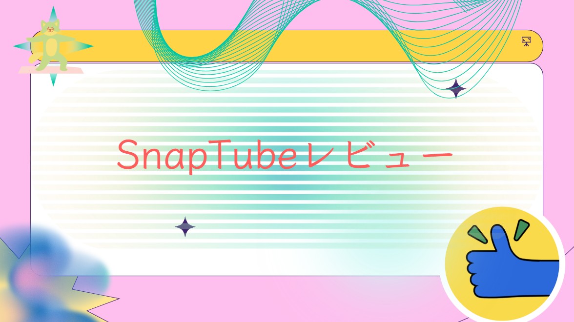 SnapTubeが使えなくなった