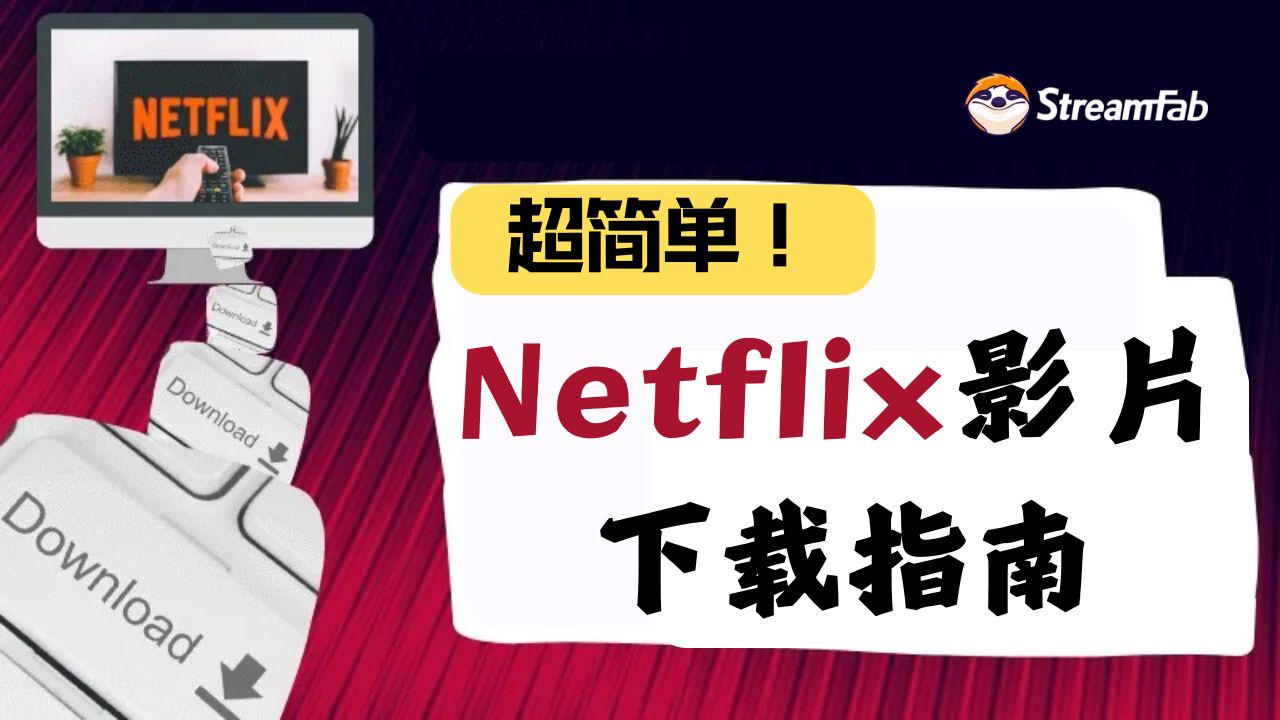 Netflix影片下載絕招：大神最新秘笈分享！