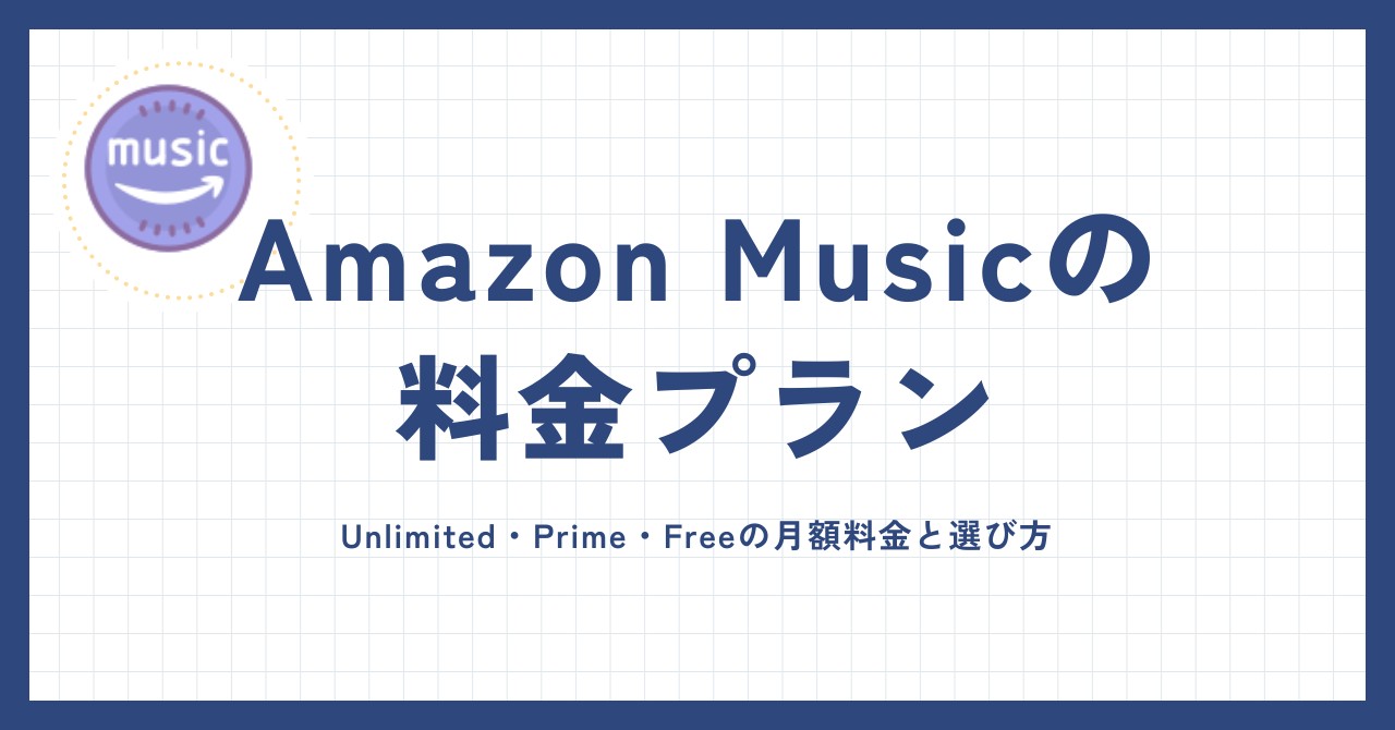 Amazon Musicの料金プランを徹底整理