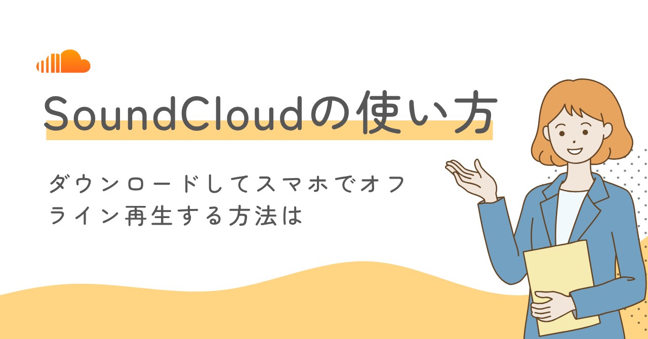 SoundCloudの使い方