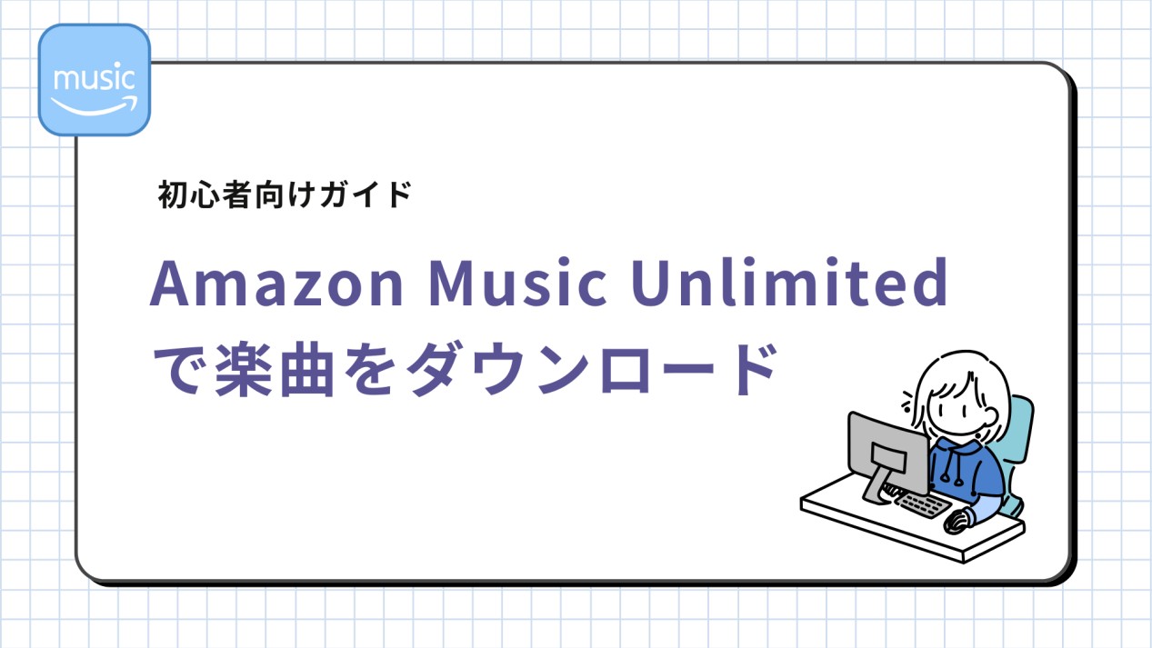 Amazon Music Unlimitedで楽曲をダウンロード