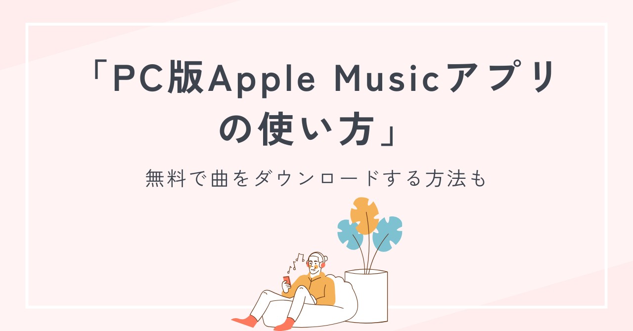 PC版Apple Musicアプリの使い方