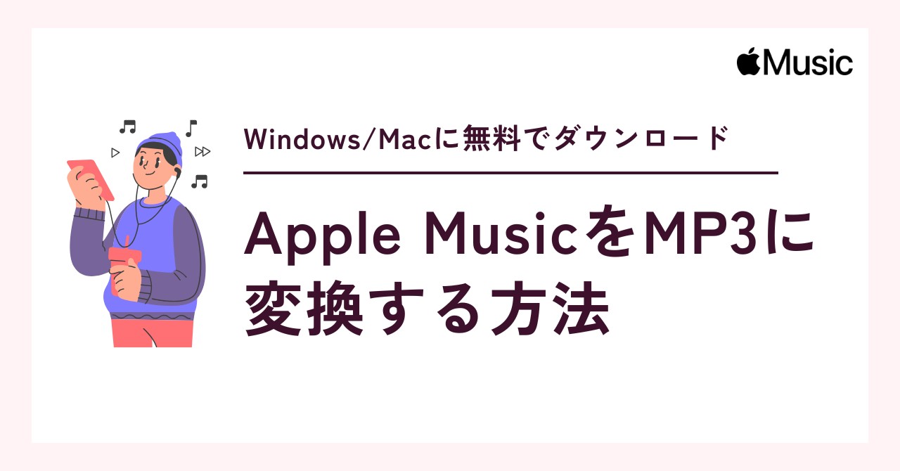 Apple MusicをMP3に変換する方法