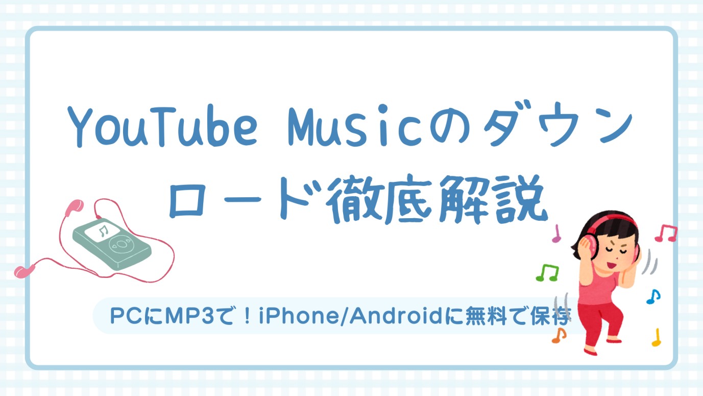 YouTube Musicのダウンロード徹底解説