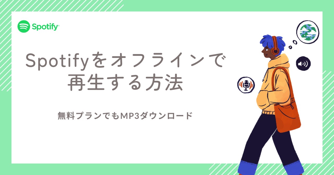 Spotifyをオフラインで再生する方法！無料プランでもMP3ダウンロードしてバックアップするやり方！