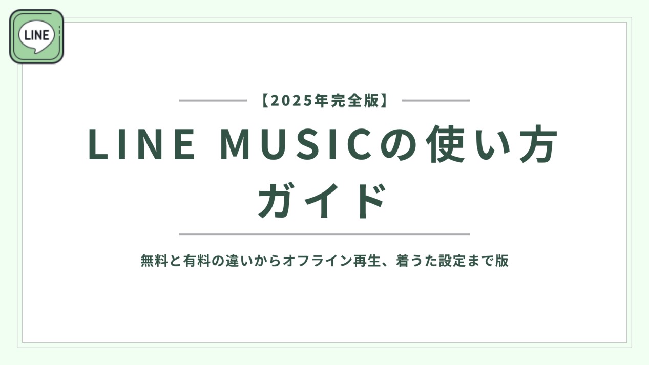 【2025年完全版】LINE MUSICの使い方ガイド!無料と有料の違いからオフライン再生、着うた設定まで