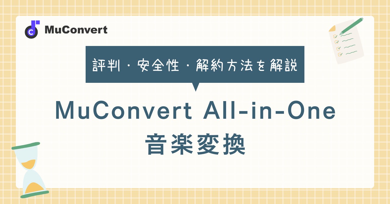 MuConvert All-in-One 音楽変換