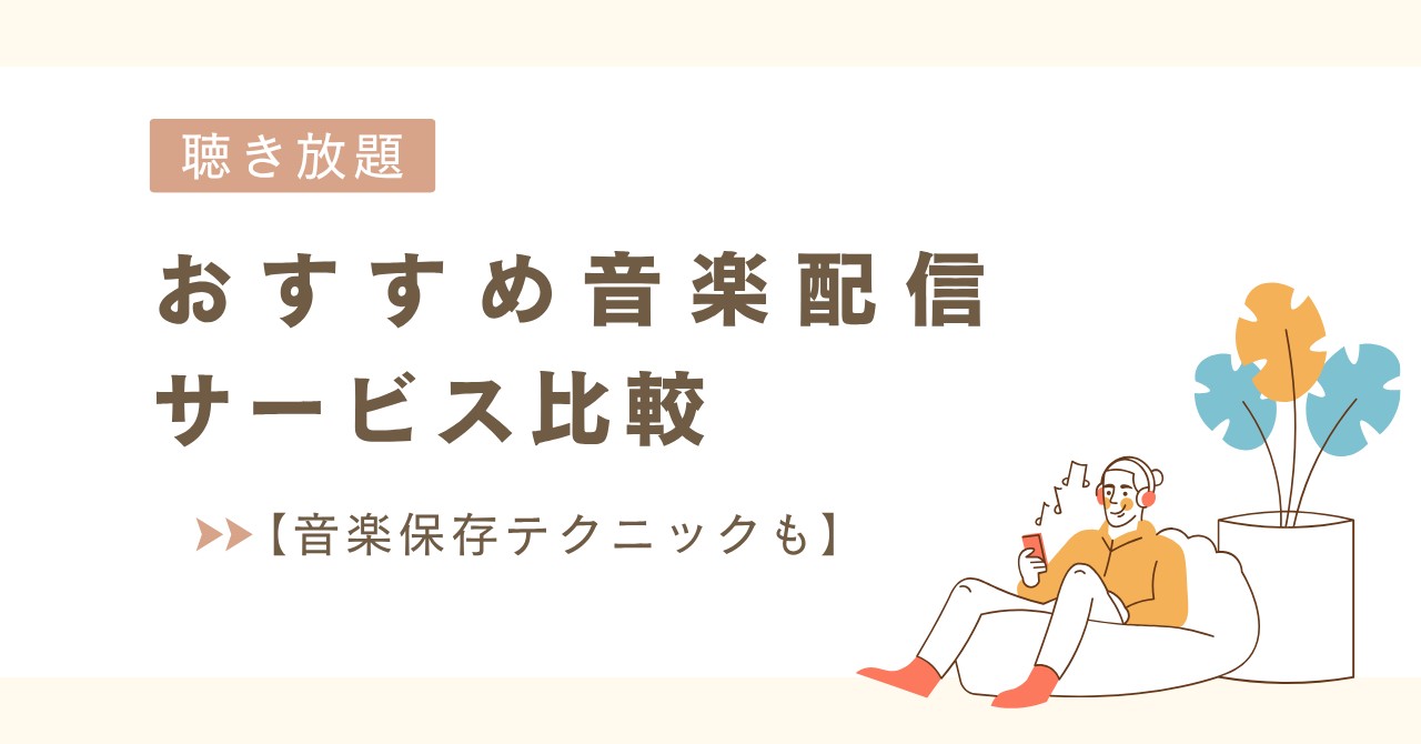 おすすめ音楽配信サービス比較