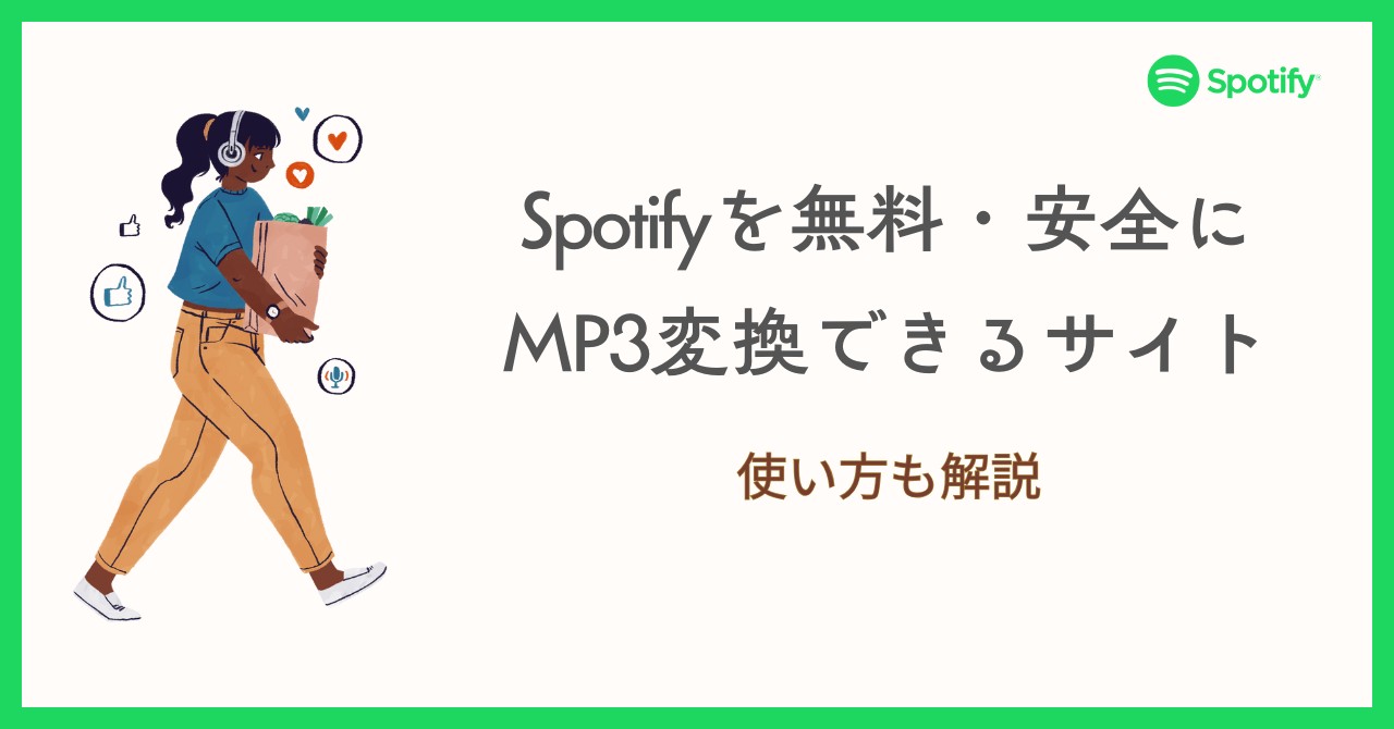 Spotifyを無料・安全にMP3変換できるサイト