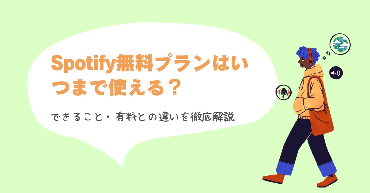 Spotify無料プラン