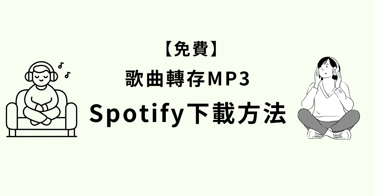 Spotifyのダウンロード方法