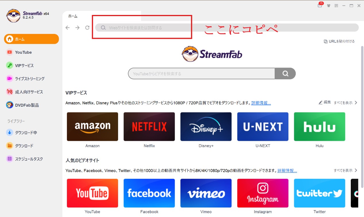 StreamFabの使い方