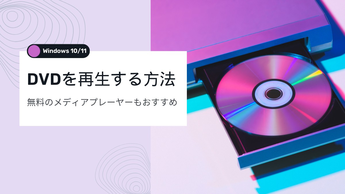 Windows 10/11でDVDを再生する方法！無料のメディアプレーヤーもおすすめ