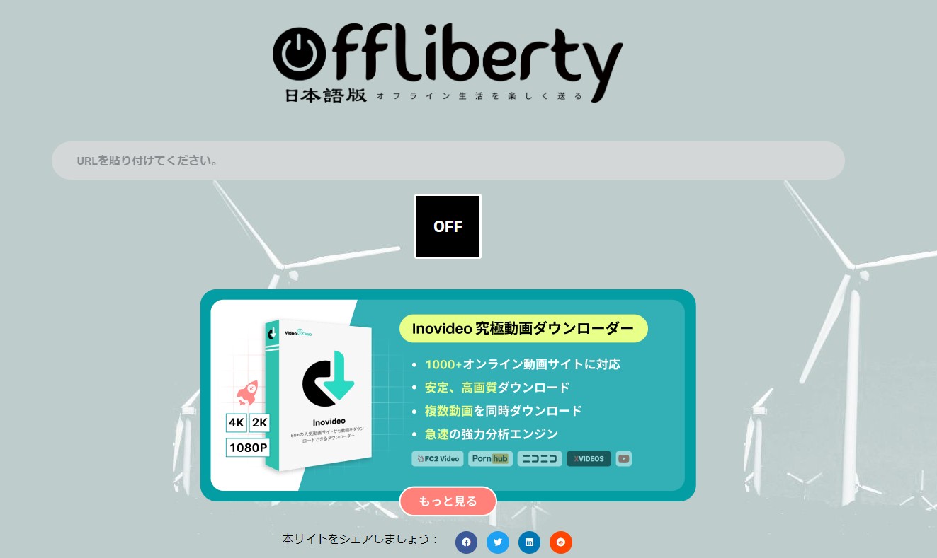 offliberty 日本版