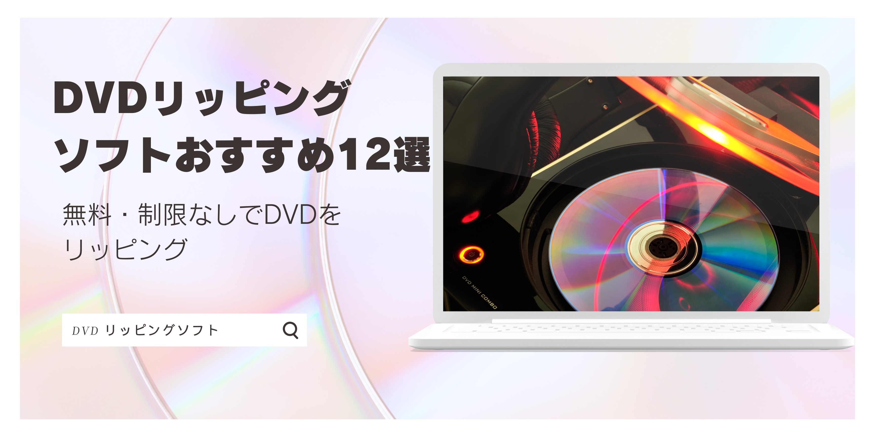 【無料】制限なしのDVDリッピングフリーソフトおすすめ 12選！