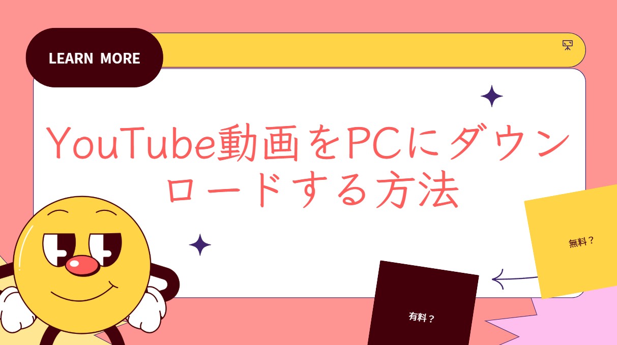 youtube ダウンロード pc