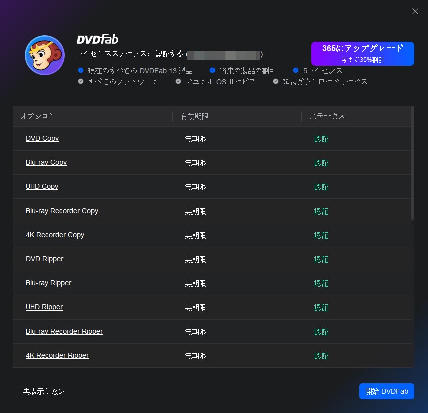 DVDFab 購入製品一覧