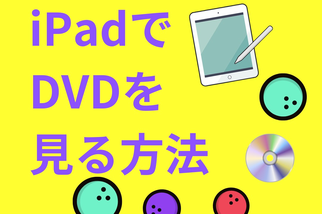 iPadでDVDを再生・見る方法 5選！おすすめの取り込みドライブも紹介