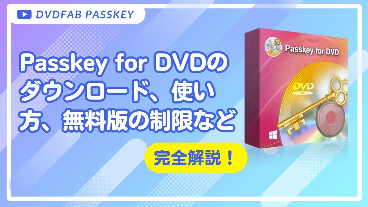 DVDFab Passkey for DVDのダウンロード、使い方、無料版の制限