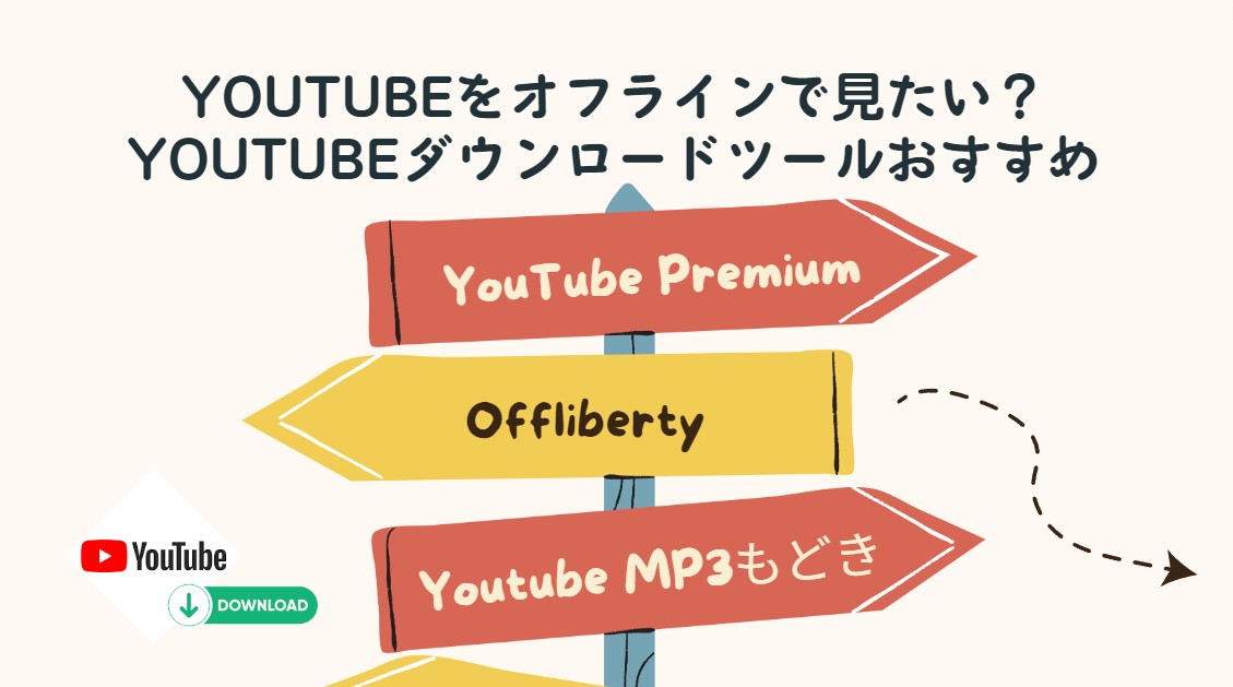 【検証済み】Youtubeをオフラインで見たい？YouTubeダウンロードツール7選!利用できなくなるツールも説明