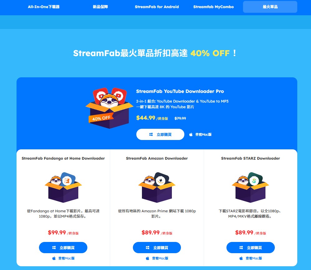 使用優惠券便宜購買 StreamFab